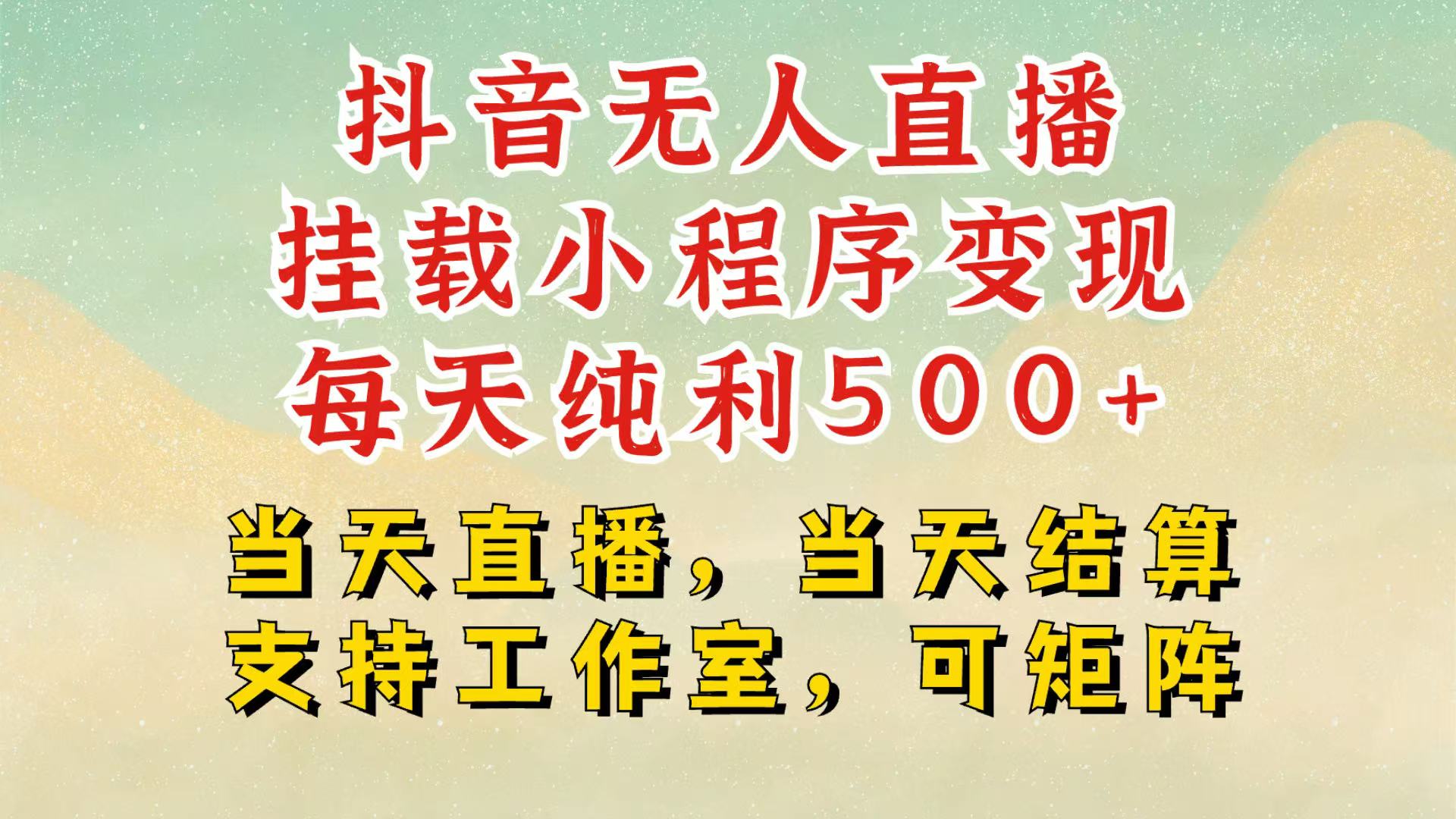 抖音无人挂机项目，轻松日入500+,挂载小程序玩法，不违规不封号，有号的一定挂起来-立业有术