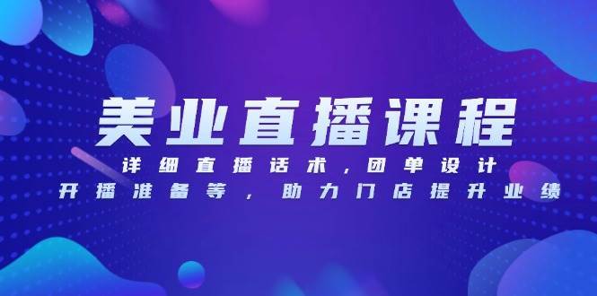 （13627期）美业直播课程，详细直播话术,团单设计,开播准备等，助力门店提升业绩-立业有术
