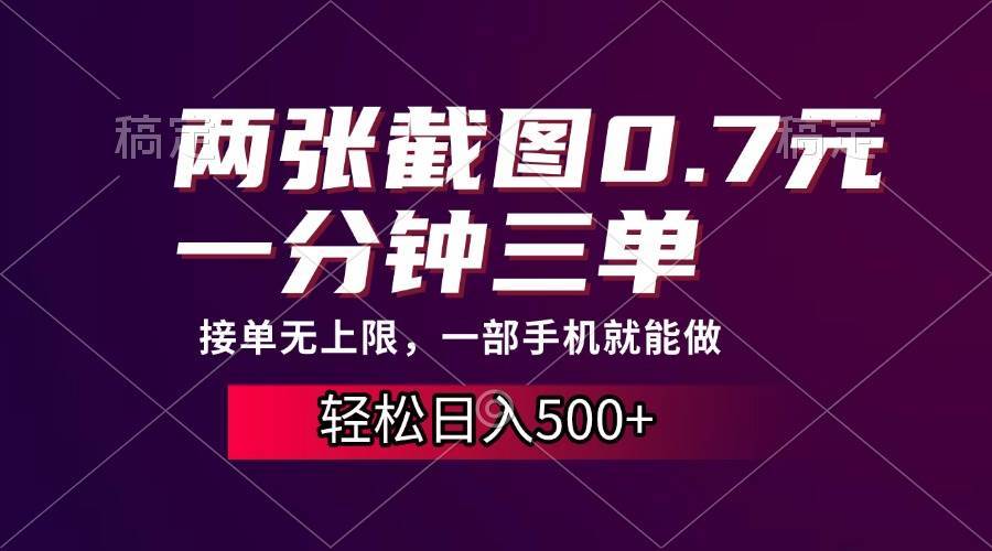 （13626期）两张截图0.7元，一分钟三单，接单无上限，一部手机就能做，一天500+-立业有术