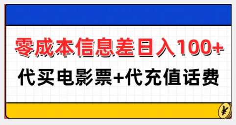 零成本信息差日入100+，代买电影票+代冲话费-立业有术