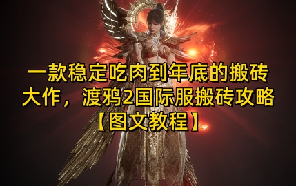 一款稳定吃肉到年底的搬砖大作，渡鸦2国际服搬砖攻略【图文教程】【揭秘】-立业有术