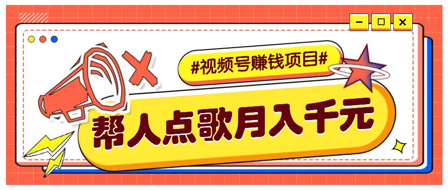 利用信息差赚钱项目，视频号帮人点歌也能轻松月入5000+-立业有术