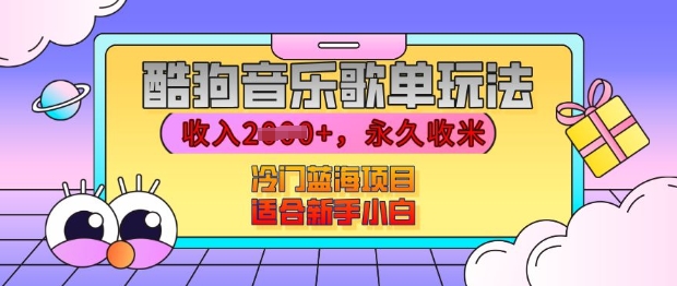 酷狗音乐歌单玩法，用这个方法，收入上k，有播放就有收益，冷门蓝海项目，适合新手小白【揭秘】-立业有术