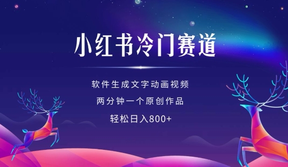 小红书冷门赛道，软件生成动画视频，两分钟一个原创作品，轻松日入多张-立业有术