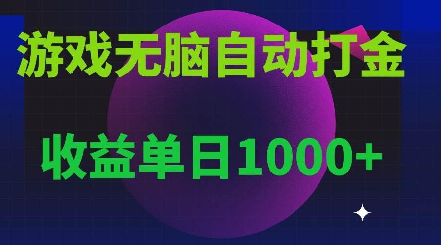 （13629期）无脑自动搬砖游戏，收益单日1000+ 可多号操作-立业有术