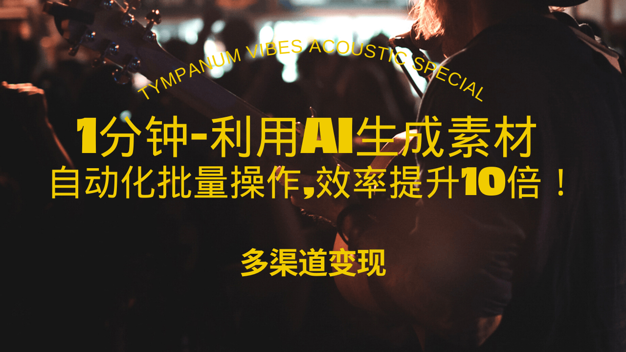 （13630期）1分钟教你利用AI生成10W+美女视频,自动化批量操作,效率提升10倍！-立业有术