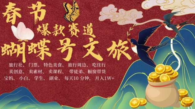 AI春节搞钱4.0升级版，蝴蝶号超火爆文旅赛道，批量出内容，每日轻松十分钟  月入米1W-立业有术