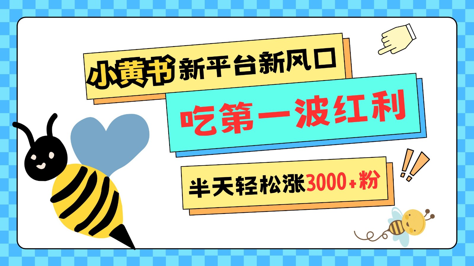 小黄书重磅来袭，新平台新风口，管理宽松，半天轻松涨3000粉，第一波红利等你来吃-立业有术