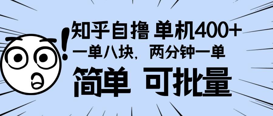 （13632期）知乎项目，一单8块，二分钟一单。单机400+，操作简单可批量。-立业有术