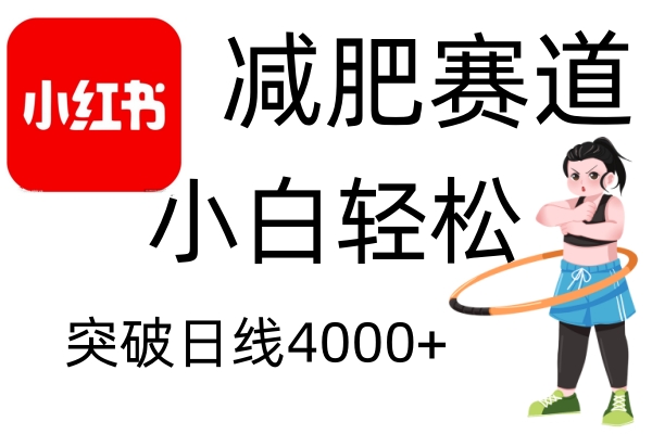 小红书减肥赛道，简单零成本，无需剪辑，不用动脑，小白轻松日利润4000+-立业有术