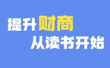 财商深度读书(更新12月)，提升财商从读书开始-立业有术