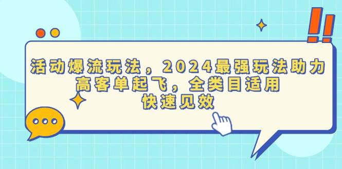 （13635期）活动爆流玩法，2024最强玩法助力，高客单起飞，全类目适用，快速见效-立业有术