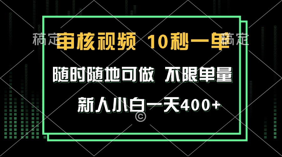 （13636期）审核视频，10秒一单，不限时间，不限单量，新人小白一天400+-立业有术