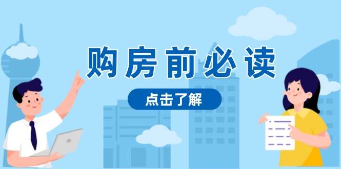 购房前必读，本文揭秘房产市场深浅，助你明智决策，稳妥赚钱两不误-立业有术