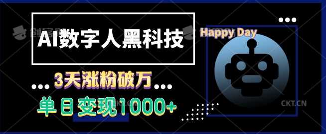 AI数字人黑科技，3天涨粉破万，单日变现1k【揭秘】-立业有术