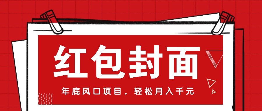 微信红包封面，年底风口项目，新人小白也能上手月入万元（附红包封面渠道）-立业有术