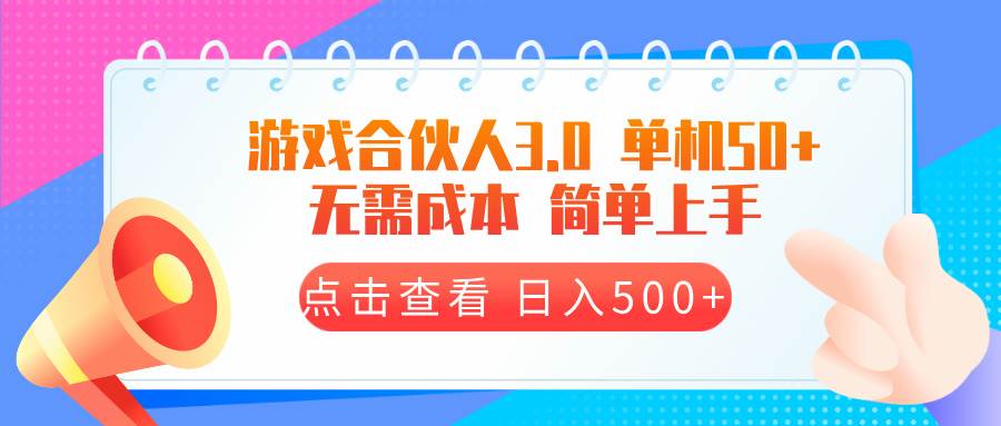 （13638期）游戏合伙人看广告3.0  单机50 日入500+无需成本-立业有术