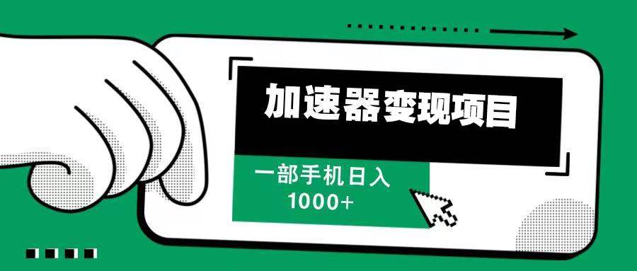 （13642期）12月最新加速器变现，多劳多得，不再为流量发愁，一步手机轻松日入1000+-立业有术