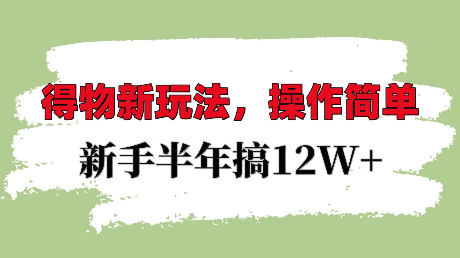 得物新玩法详细流程，操作简单，新手一年搞12W+-立业有术