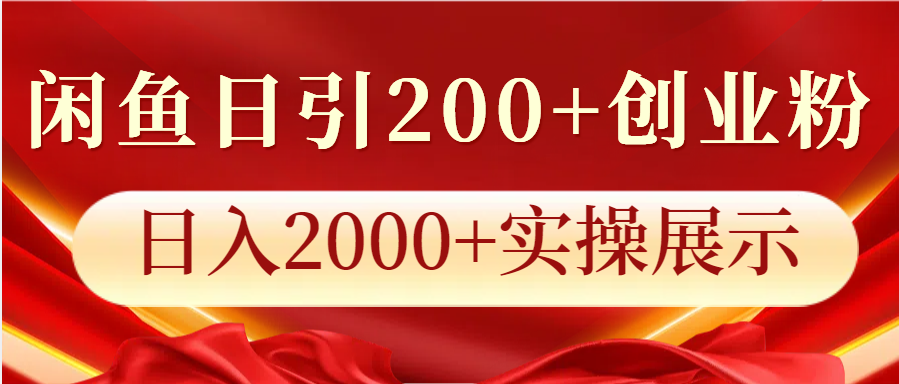 闲鱼日引200+创业粉，日入2000+实操展示-立业有术