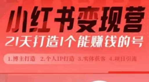 小红书博主课，21天从0到1打造1个能赚钱的红薯号，适用于新手小白-立业有术