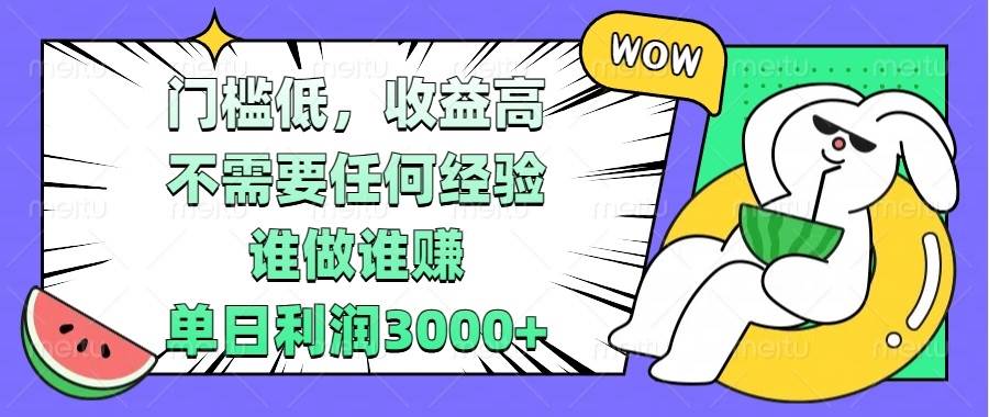 （13651期） 门槛低，收益高，不需要任何经验，谁做谁赚，单日利润3000+-立业有术