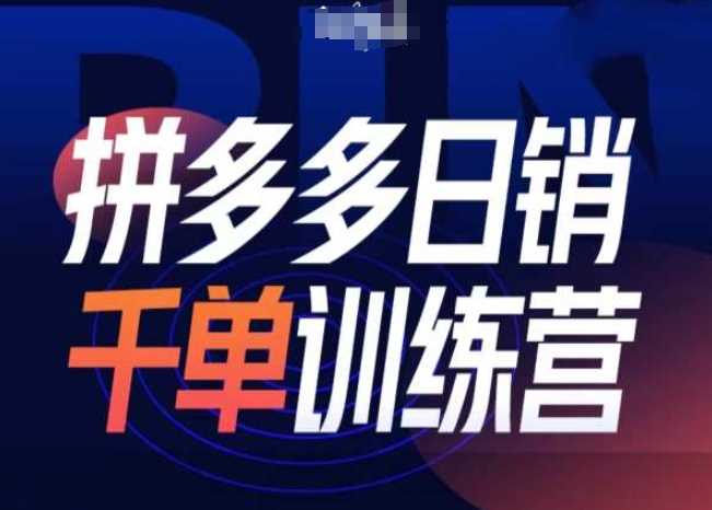 拼多多日销千单训练营第31期-微付费带免费流玩法-立业有术