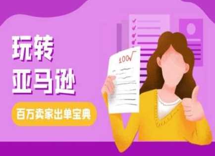 教你玩转亚马逊，跨境电商亚马逊教程，百万卖家出单宝典-立业有术