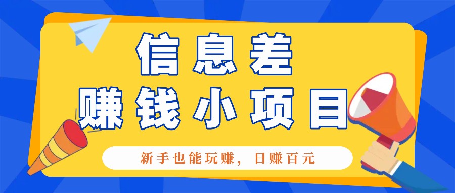 一个容易被人忽略信息差小项目，新手也能玩赚，轻松日赚百元【全套工具】-立业有术