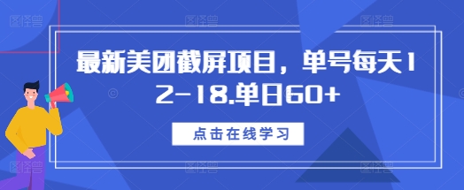 最新美团截屏项目，单号每天12-18.单日60+【揭秘】-立业有术