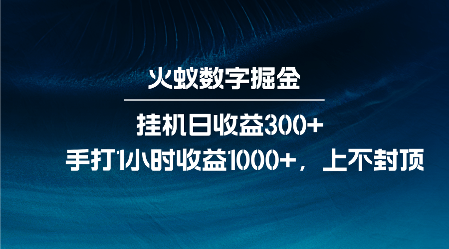 火蚁数字掘金，全自动挂机日收益300+，每日手打1小时收益1000+-立业有术