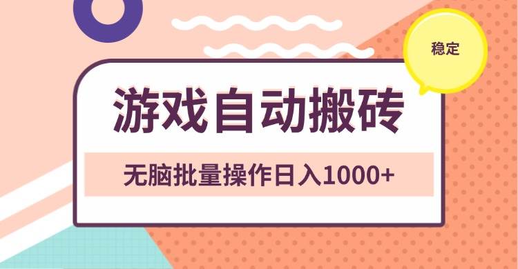（13652期）非常稳定的游戏自动搬砖，无脑批量操作日入1000+-立业有术