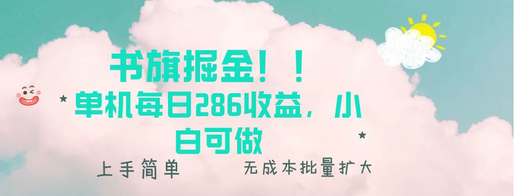 （13659期）书旗掘金新玩法！！ 单机每日286收益，小白可做，轻松上手无门槛-立业有术