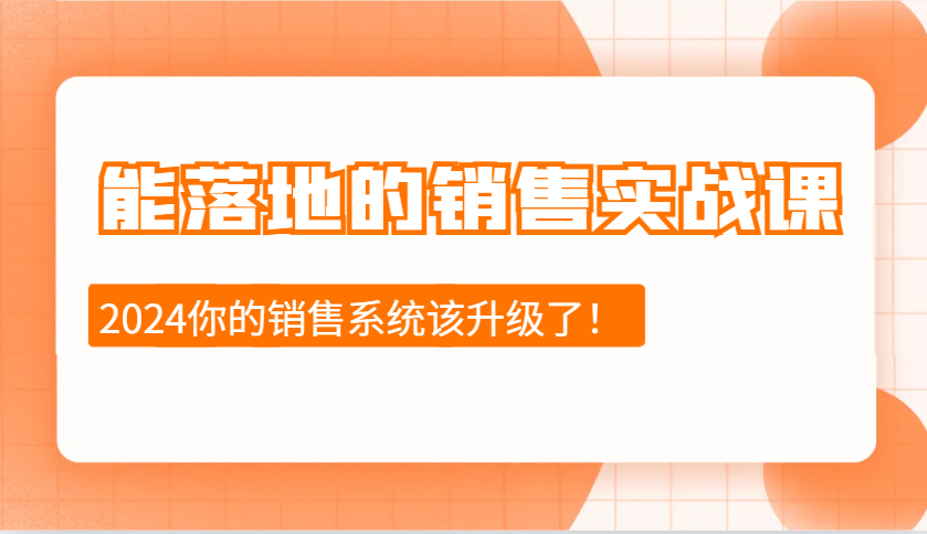 2024能落地的销售实战课：销售十步今天学，明天用，拥抱变化，迎接挑战-立业有术