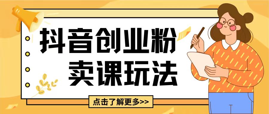 最新抖音引流创业粉玩法，5分钟一个视频，轻松变现附带详细变现思路【揭秘】-立业有术