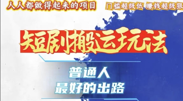一条作品收益1k+，独家技术和黑科技首次公开，11纯搬，爆流爆粉嘎嘎猛，有手就能干【揭秘】-立业有术