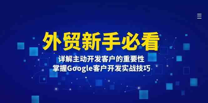 外贸新手必看，详解主动开发客户的重要性，掌握Google客户开发实战技巧-立业有术