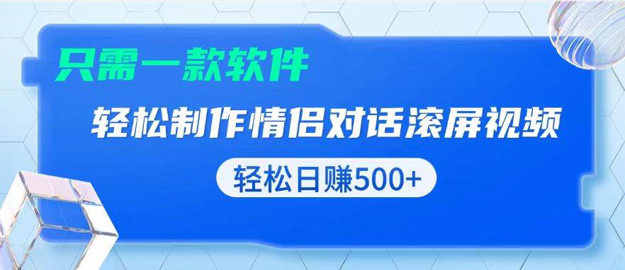（13664期）用黑科技软件一键式制作情侣聊天记录，只需复制粘贴小白也可轻松日入500+-立业有术