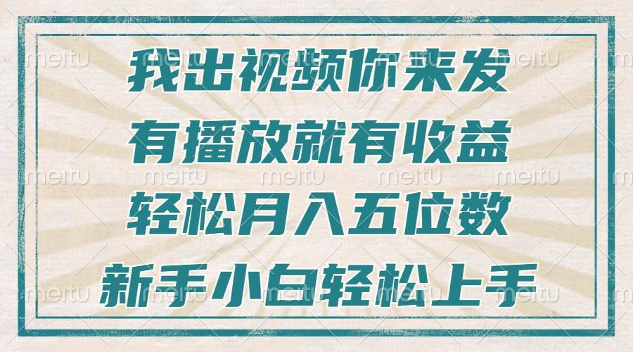 （13667期）不剪辑不直播不露脸，有播放就有收益，轻松月入五位数，新手小白轻松上手-立业有术