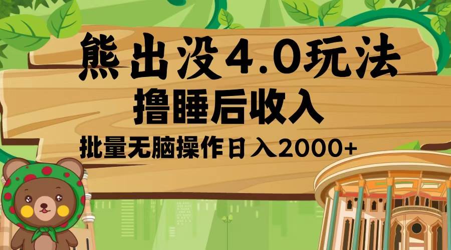 （13666期）熊出没4.0新玩法，软件加持，新手小白无脑矩阵操作，日入2000+-立业有术