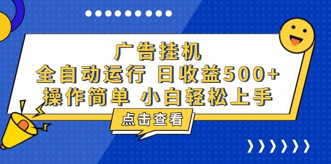 （13668期）广告挂机，知识分享，全自动500+项目-立业有术