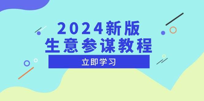 （13670期）2024新版 生意参谋教程，洞悉市场商机与竞品数据, 精准制定运营策略-立业有术