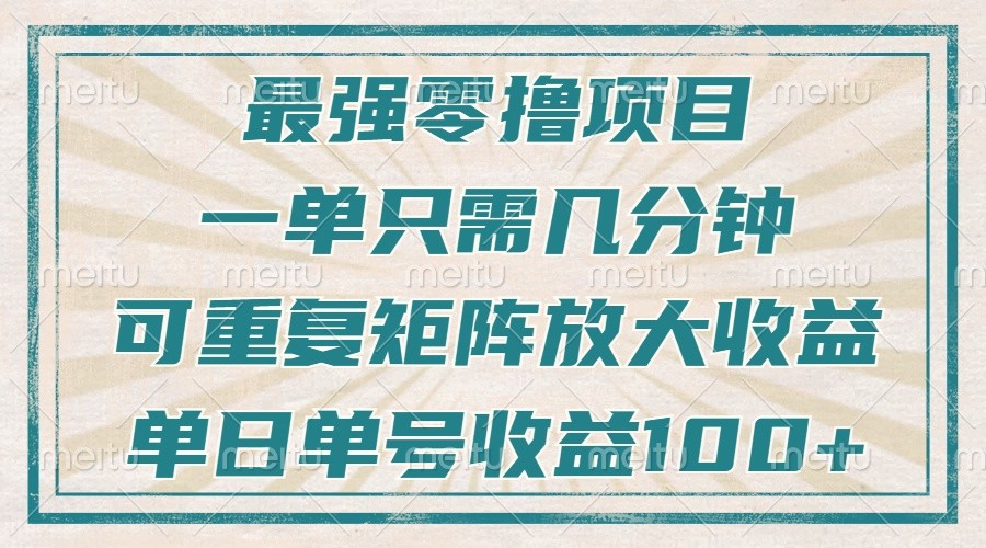 最强零撸项目，解放双手，几分钟可做一次，可矩阵放大撸收益，单日轻松收益100+，-立业有术