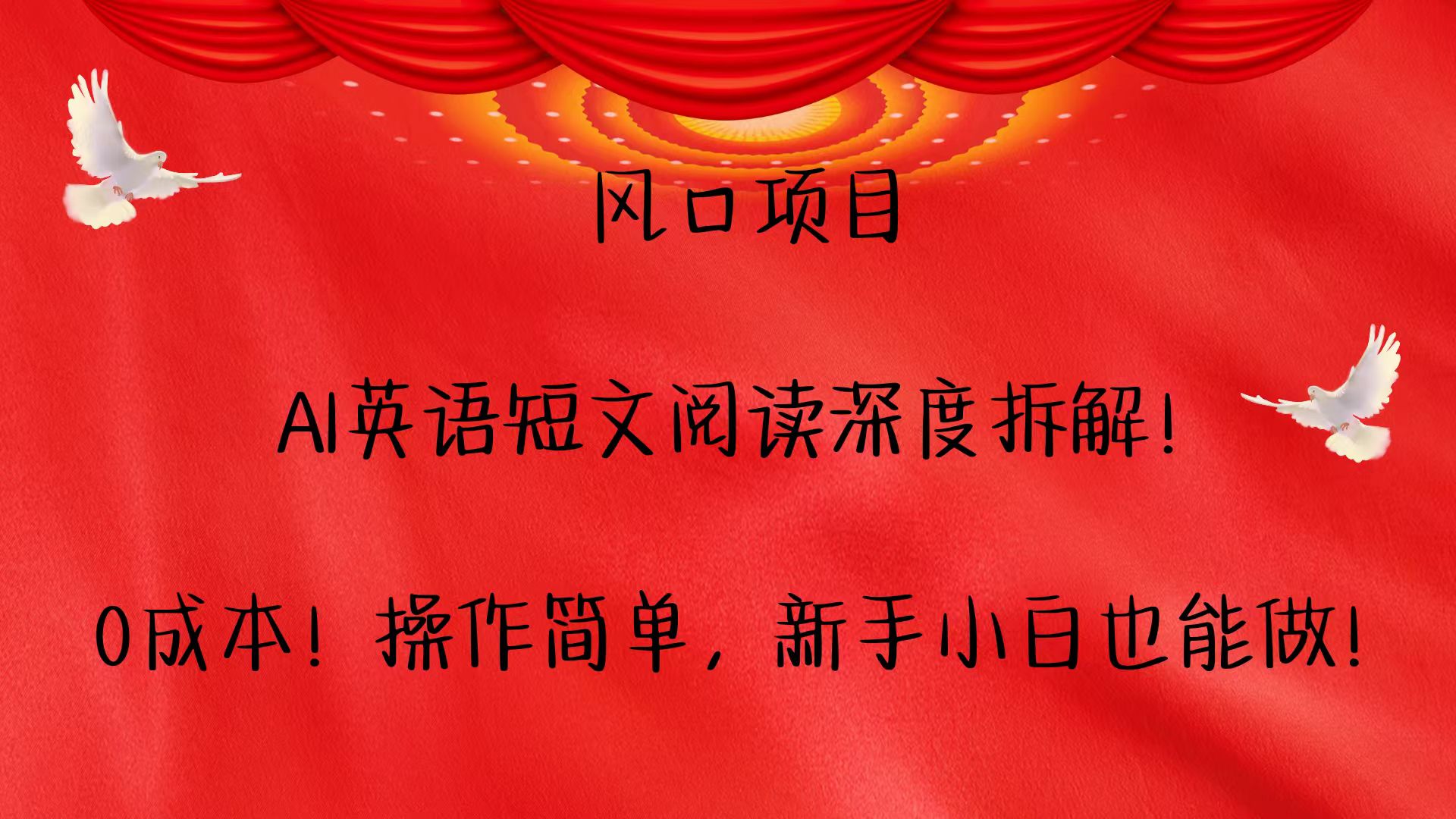 风口项目,AI英语短文阅读深度拆解！0成本！操作简单，新手小白也能做！-立业有术