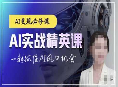 AI实战精英课，chatgptAI实战教程，一起抓住AI风口的机会-立业有术