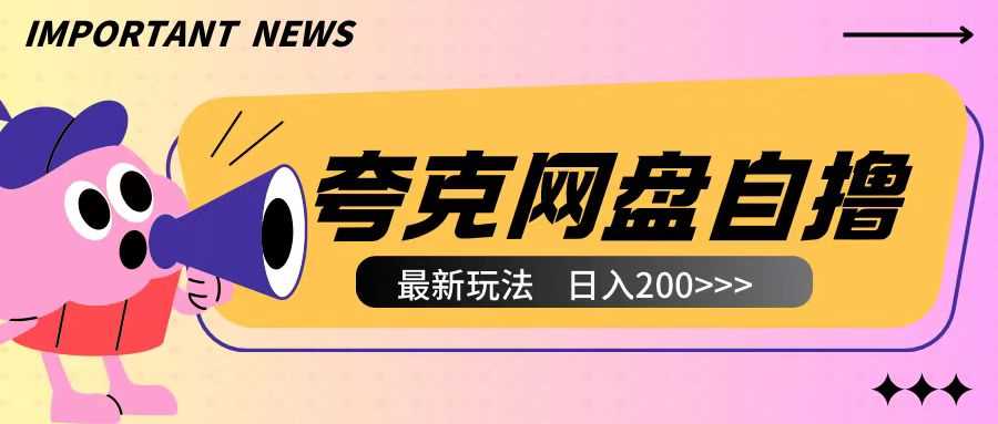 全网首发夸克网盘自撸玩法无需真机操作，云机自撸玩法2个小时收入200+【揭秘】-立业有术