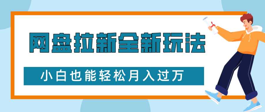 网盘拉新全新玩法，免费复习资料引流大学生粉二次变现，小白也能轻松月入过W【揭秘】-立业有术