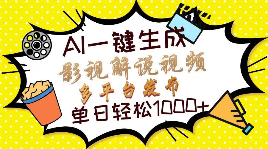 （13673期）Ai一键生成影视解说视频，仅需十秒即可完成，多平台分发，轻松日入1000+-立业有术
