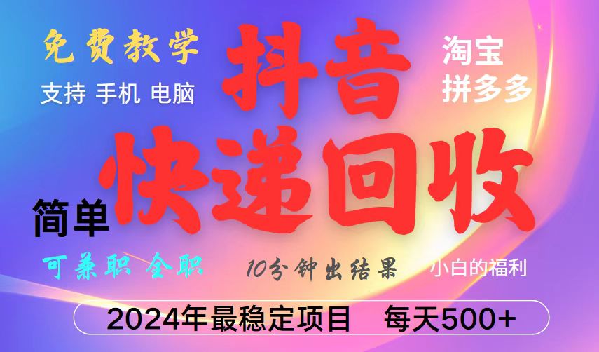 抖音，淘宝，拼多多，撸派费，挂机类型暴利快递回收项目，新手小白也能月入5000+！-立业有术