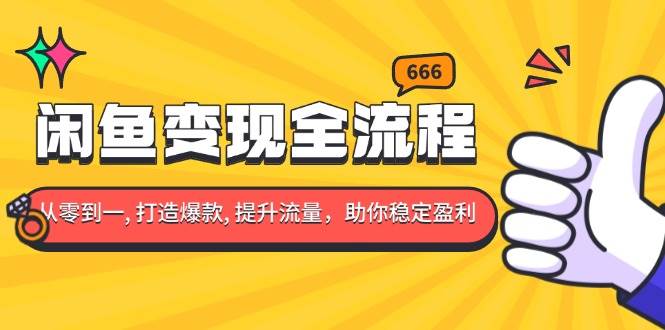 （13677期）闲鱼变现全流程：你从零到一, 打造爆款, 提升流量，助你稳定盈利-立业有术
